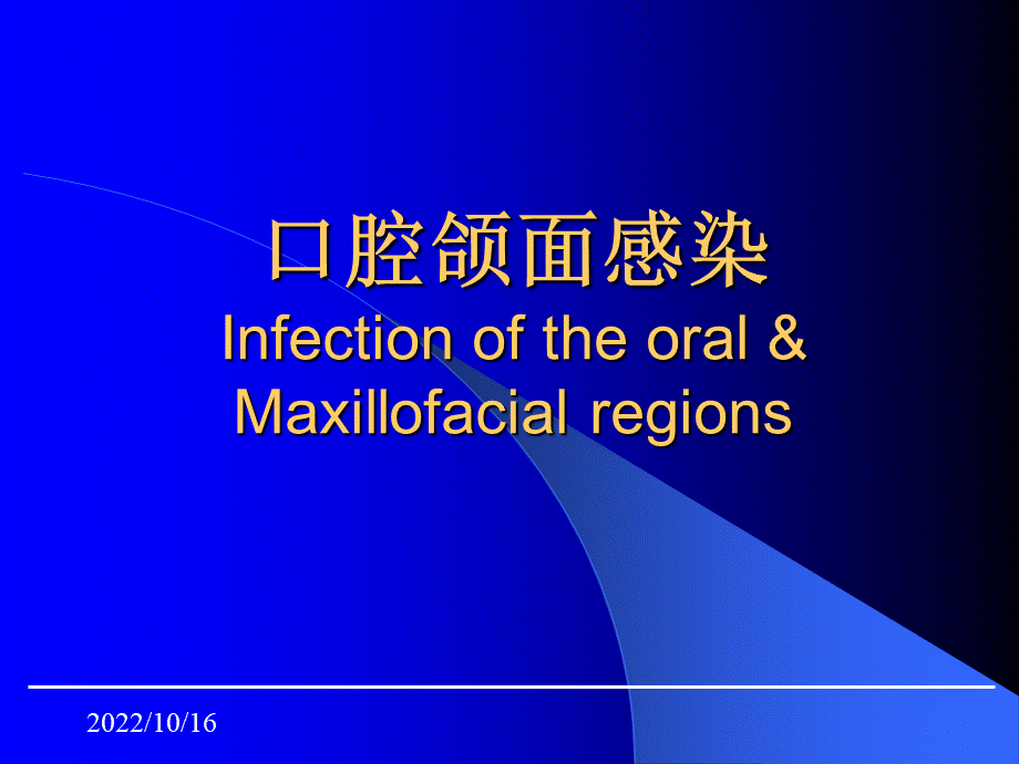 口腔科学口腔颌面感染.ppt