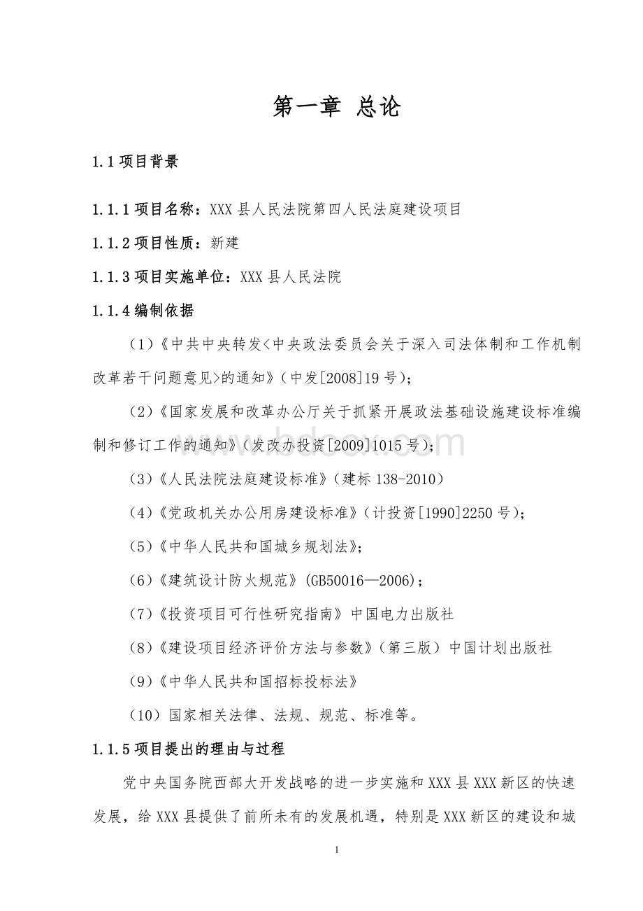 人民法院人民法庭建设项目可行性研究报告wordWord格式文档下载.doc_第3页