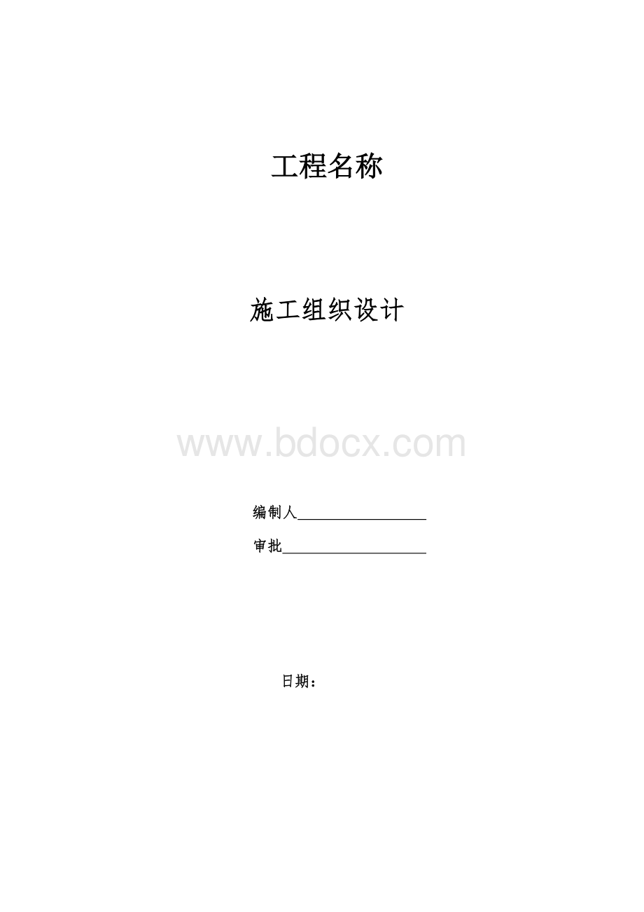 混凝土路面施工组织设计.doc_第1页