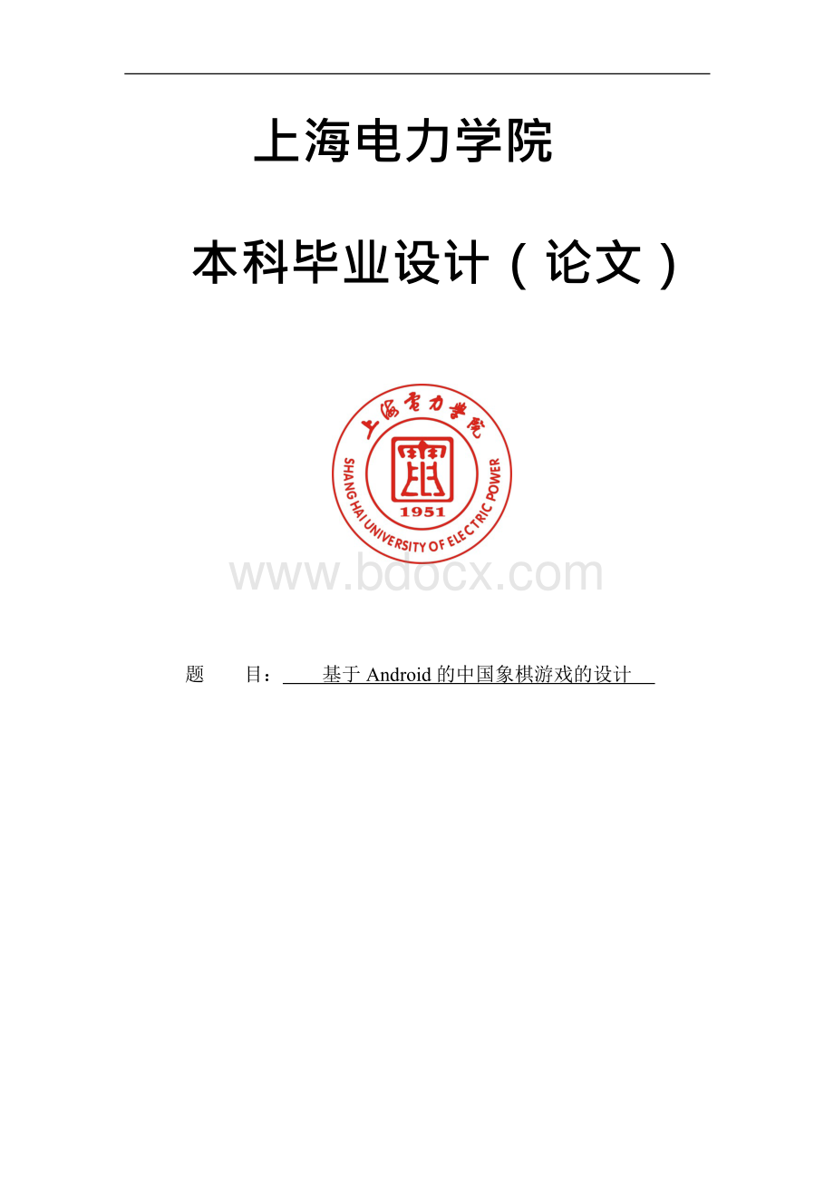 本科毕业论文-基于android的中国象棋游戏的设计.docx_第1页