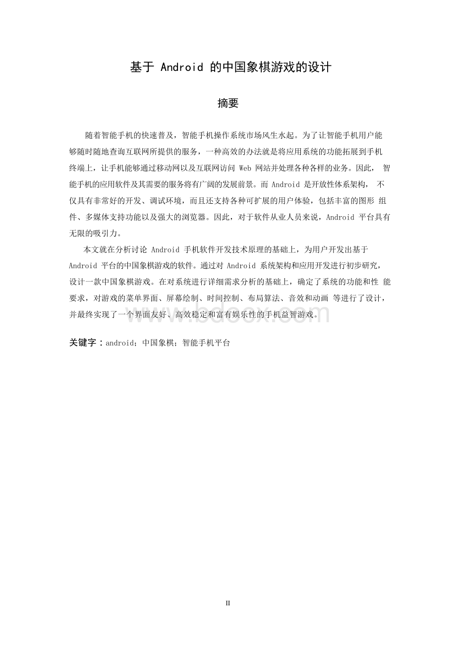 本科毕业论文-基于android的中国象棋游戏的设计.docx_第3页