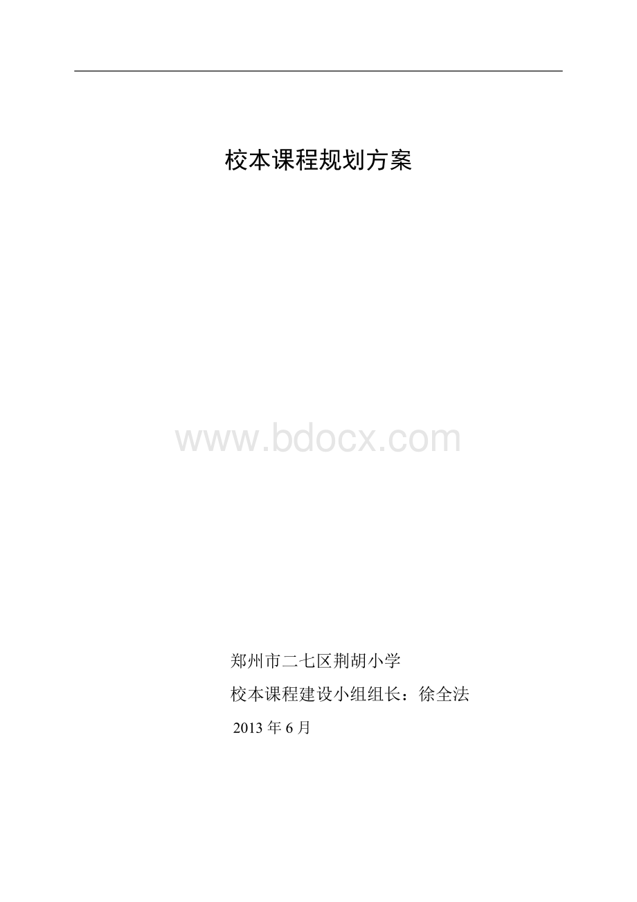 校本课程规划方案.doc