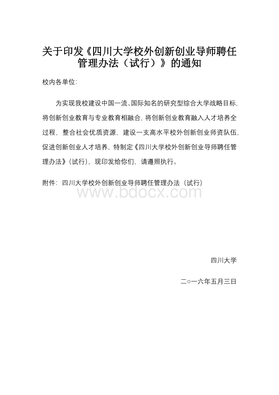 四川大学校外创新创业导师聘任管理办法(试行)发文--终版.docx