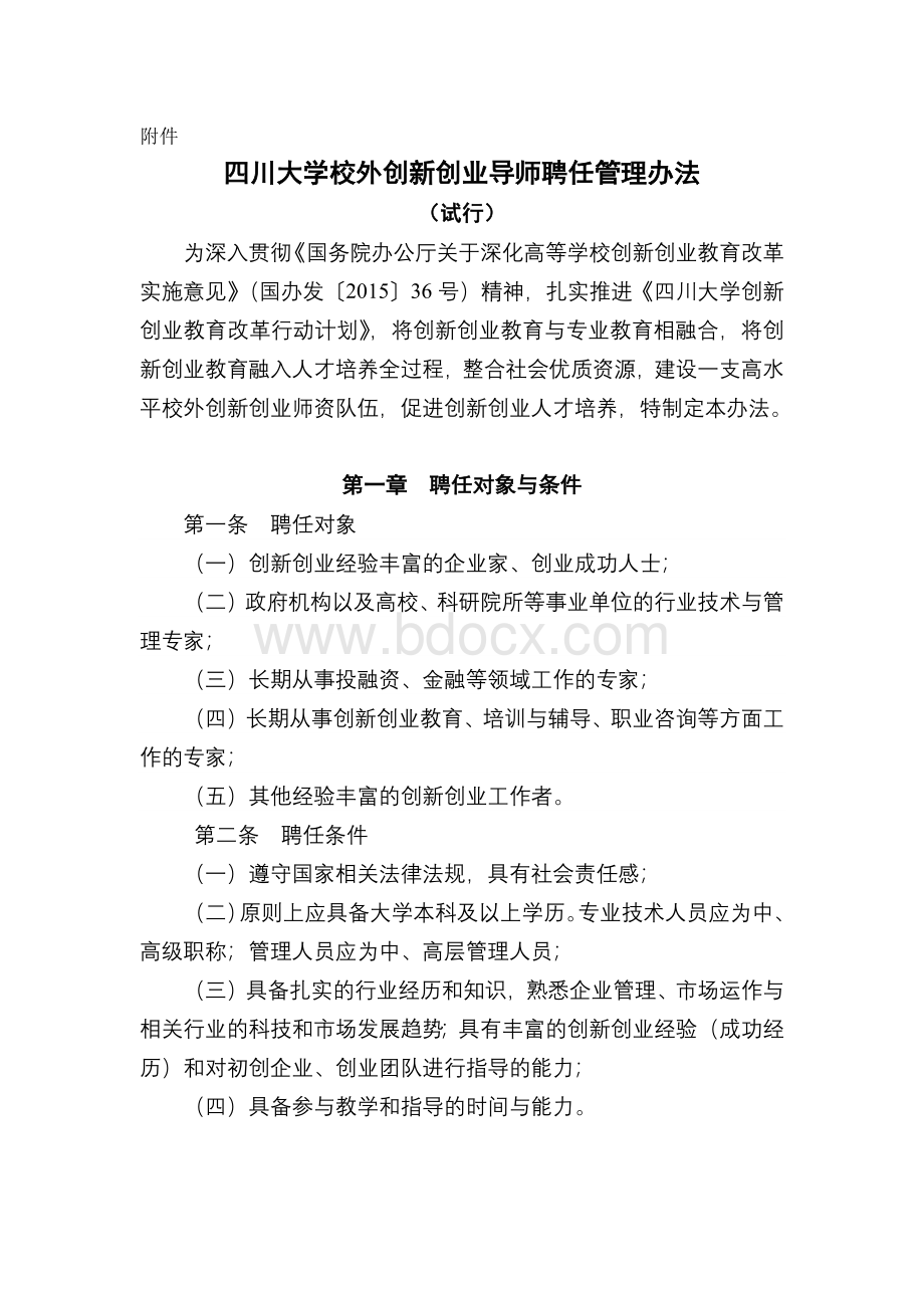 四川大学校外创新创业导师聘任管理办法(试行)发文--终版.docx_第2页