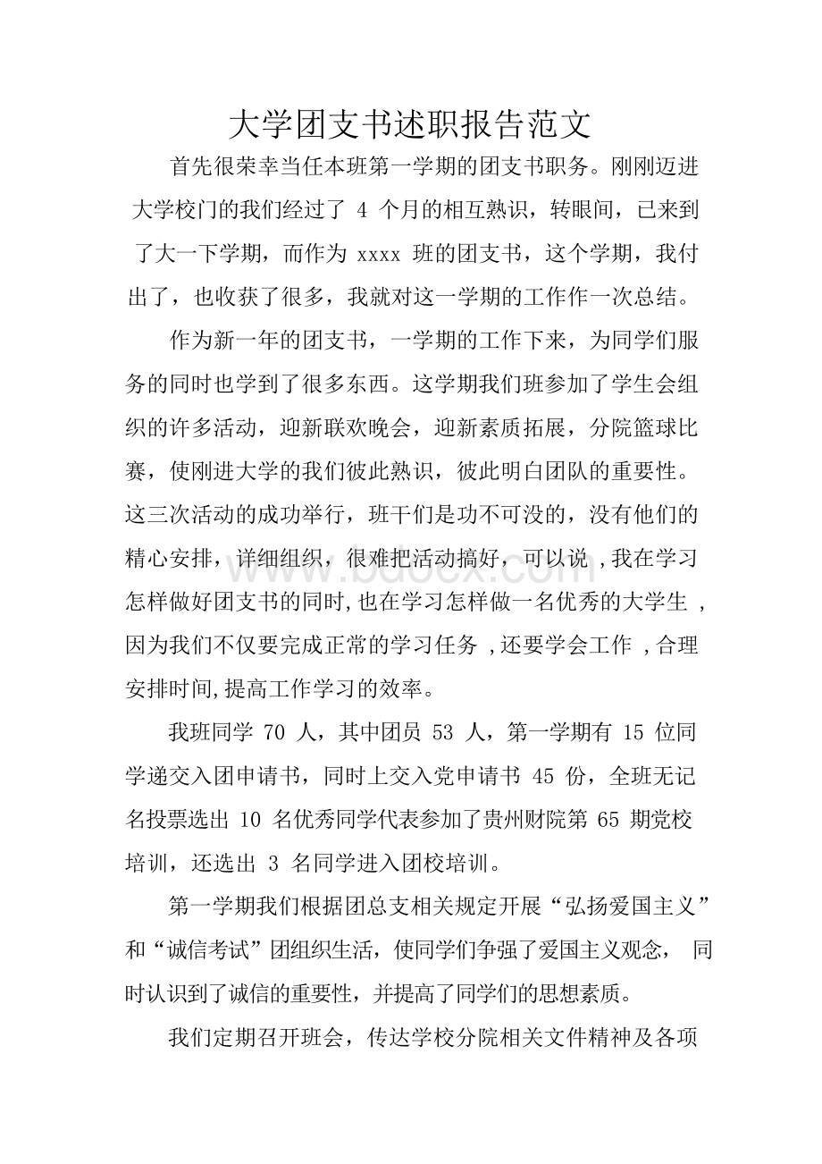 大学团支书述职报告范文.docx_第1页