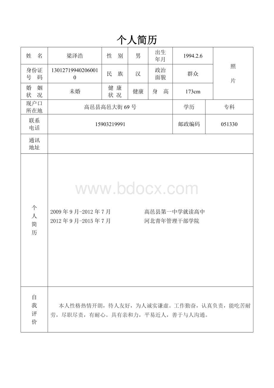 个人简历表格样本Word文件下载.doc