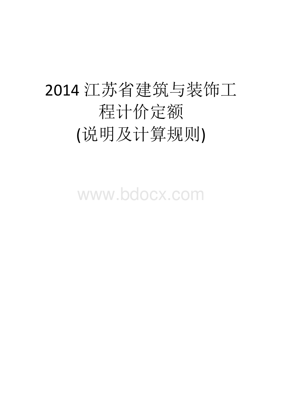 (现行最新2014版)江苏省建筑与装饰工程计价定额说明及计算规则Word文档格式.doc_第1页