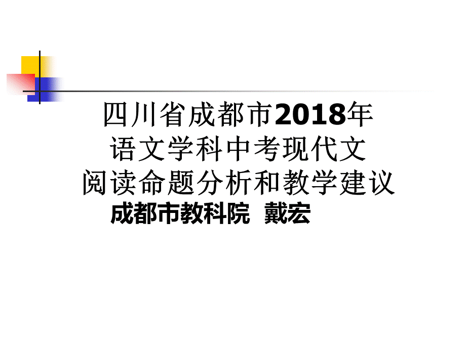 四川省成都市2018年中考语文现代文阅读命题分析和教学建议 （共86张PPT）.ppt