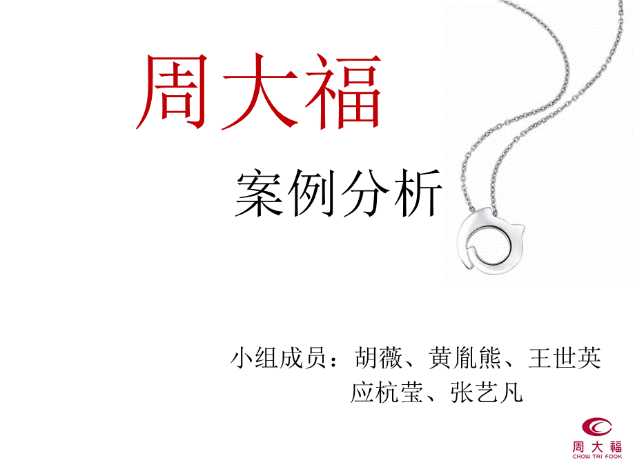 周大福案例分析PPT文件格式下载.ppt_第1页