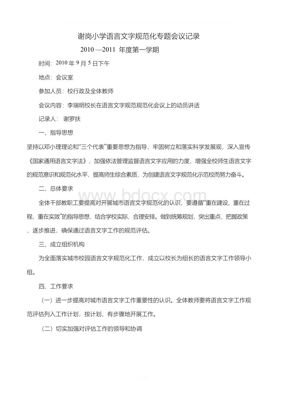 语言文字的会议记录Word文件下载.docx_第1页