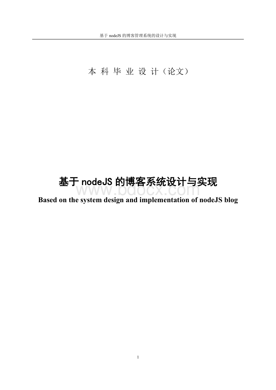 本科毕业论文-基于nodejs的博客系统设计与实现.docx_第1页