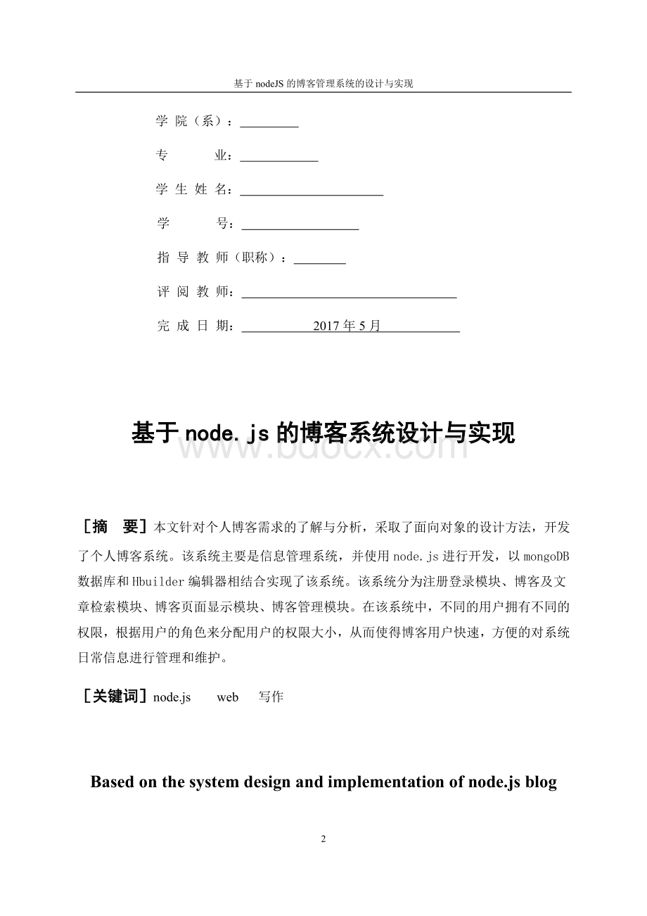 本科毕业论文-基于nodejs的博客系统设计与实现.docx_第2页