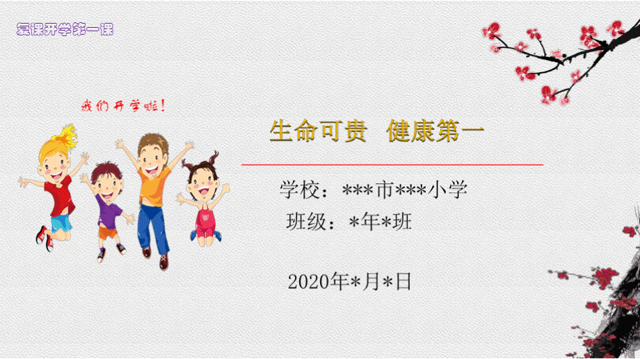 2020年新学期复课开学第一课学生教育.pptx