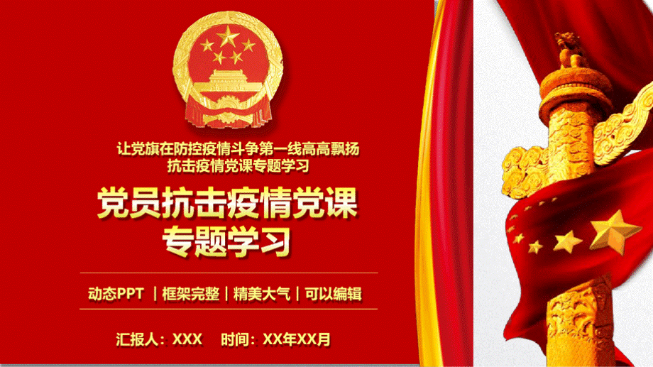 党员抗击疫情党课专题学习PPT模板(推荐)PPT资料.pptx