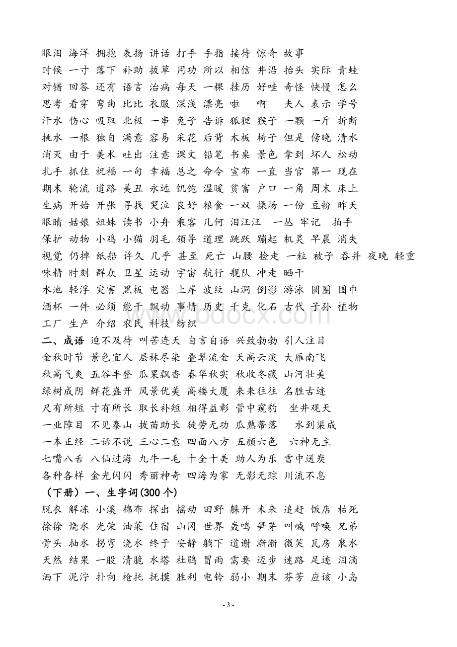 人教版小学语文一至六年级生字词语汇总.doc_第3页