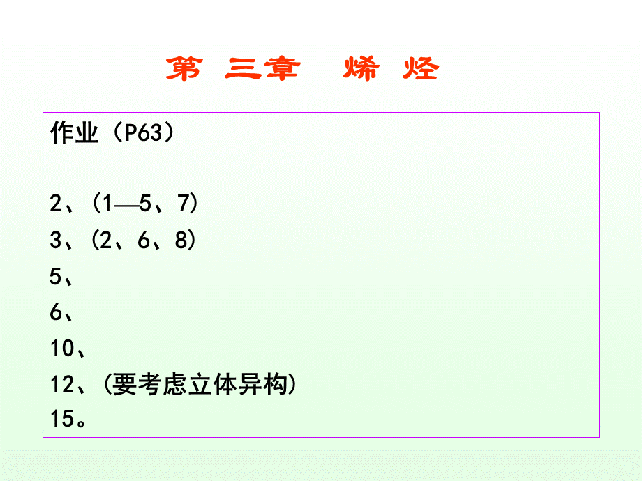 第三章烯烃剖析.ppt_第2页