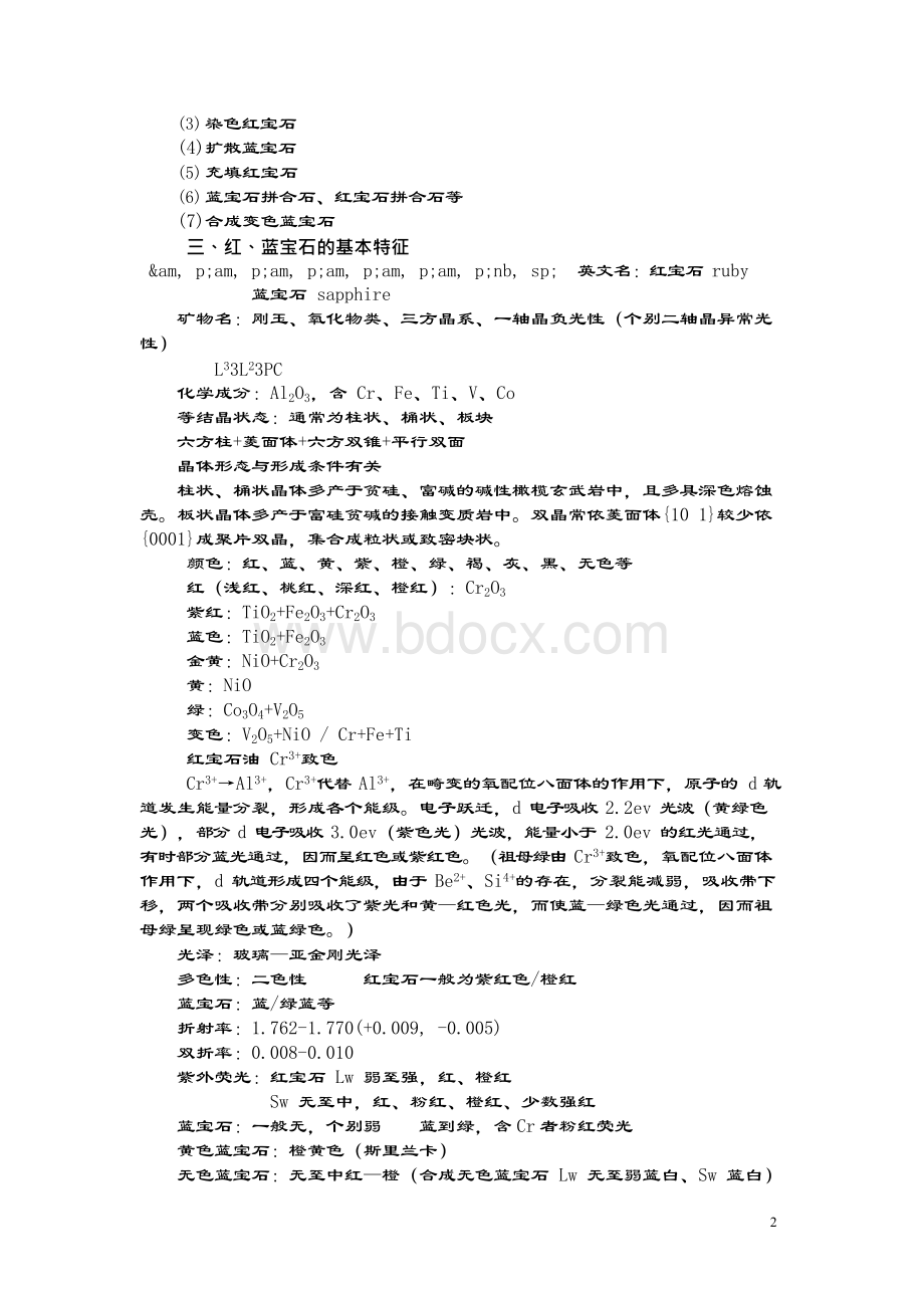 珠宝鉴定——宝石鉴定各论2Word文件下载.docx_第2页