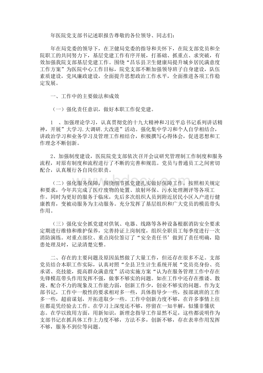 2019年医院党支部书记述职报告.docx