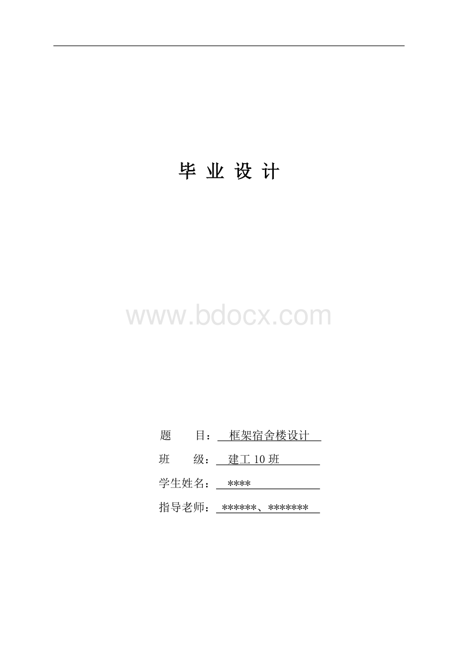 毕业设计论文框架结构宿舍楼设计.docx_第1页