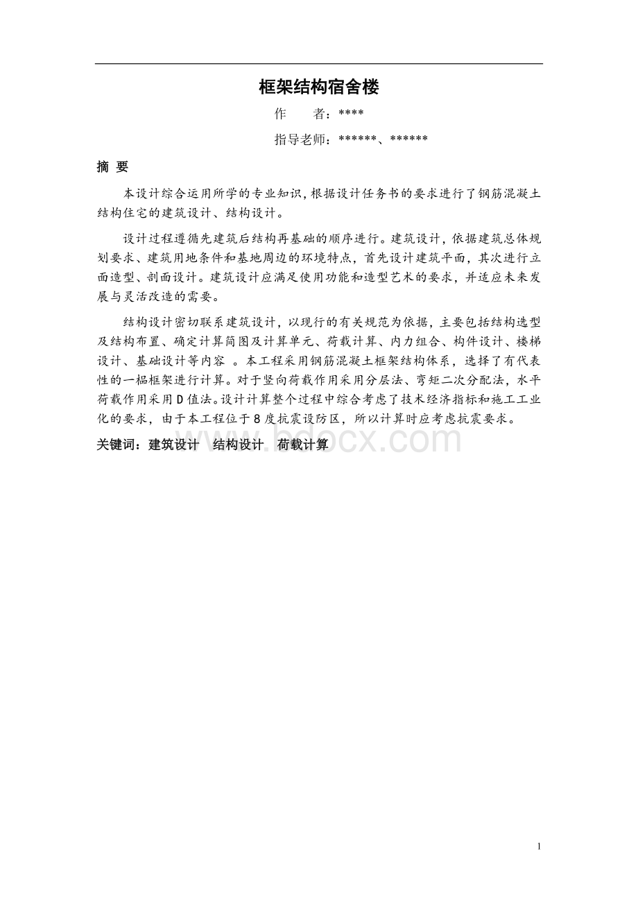 毕业设计论文框架结构宿舍楼设计.docx_第2页