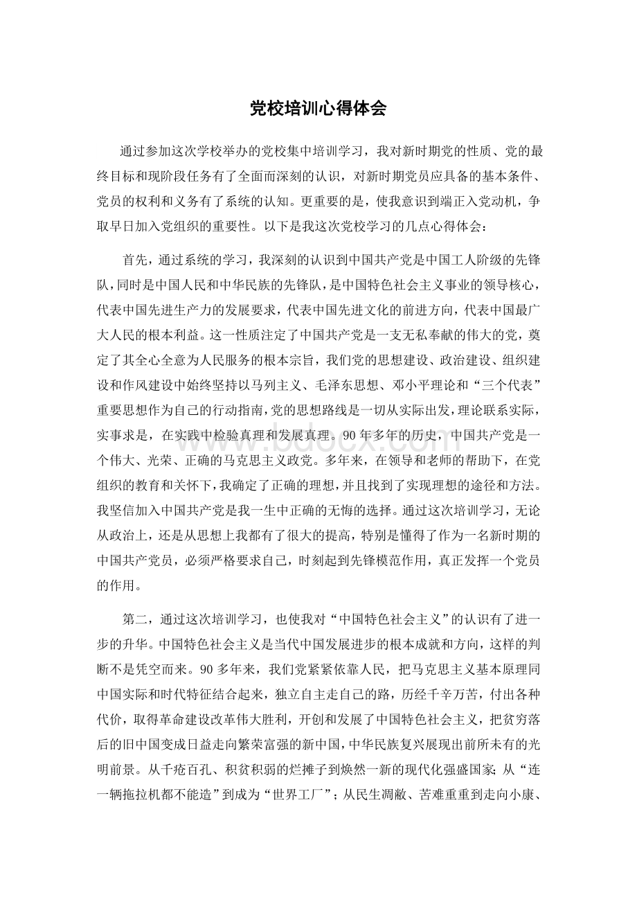 党校培训心得体会1500字Word下载.docx