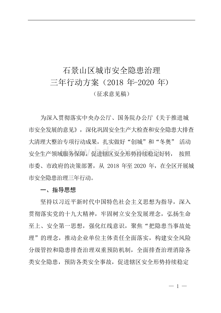 石景山区城市安全隐患治理三年行动方案（2018年-2020年）（征求意见稿）.docx_第1页