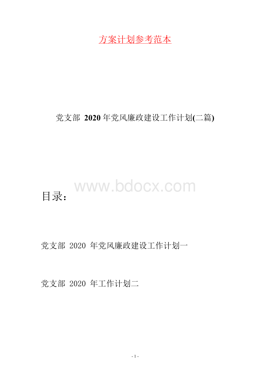 党支部2020年党风廉政建设工作计划(二篇).docx_第1页