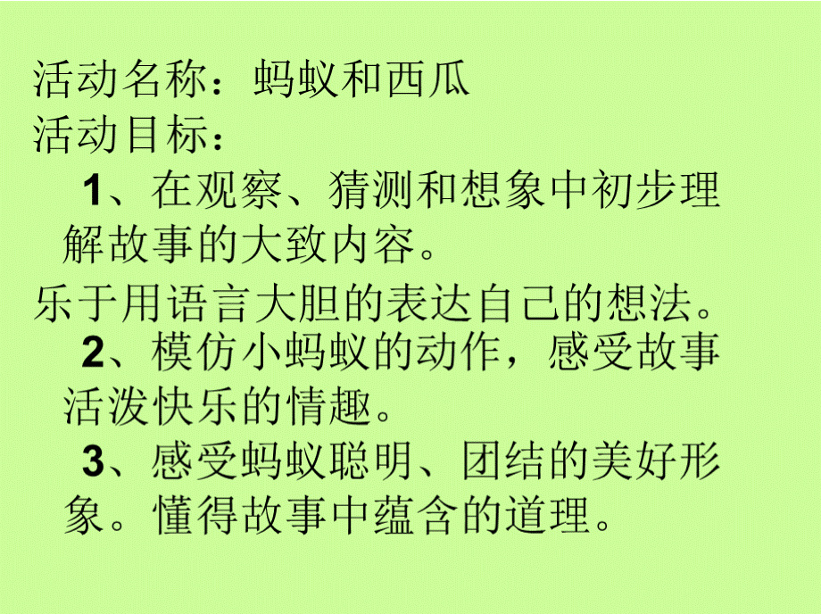 蚂蚁和西瓜课件优质PPT.pptx