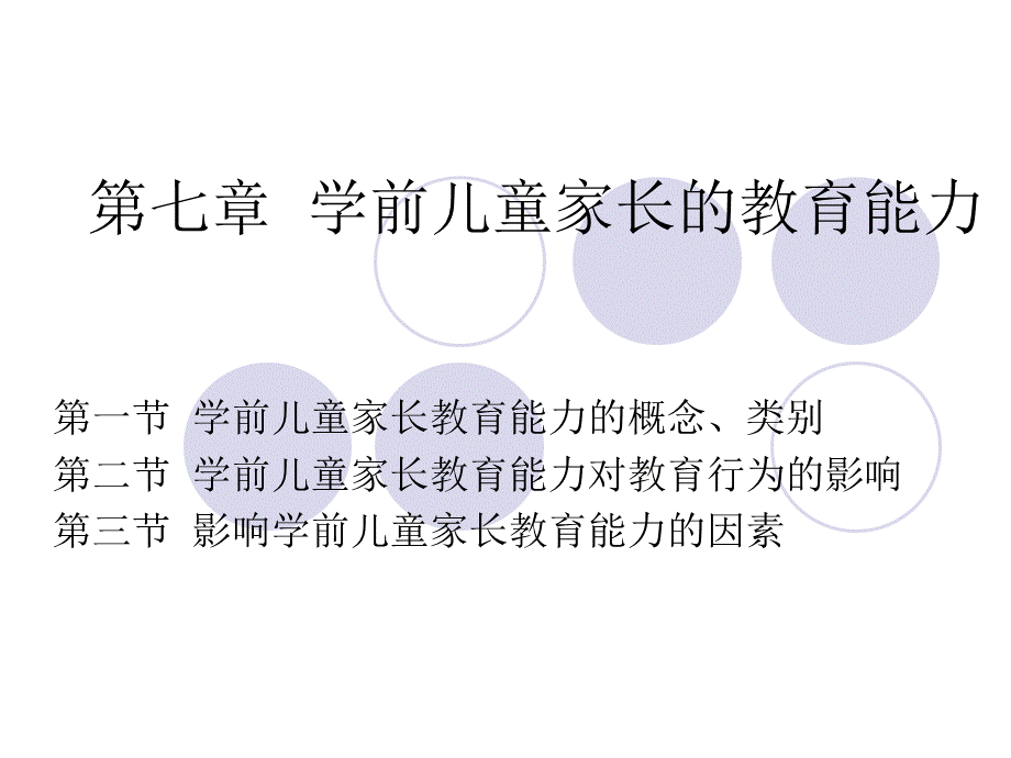 第七章--学前儿童家长的教育能力PPT资料.ppt_第1页