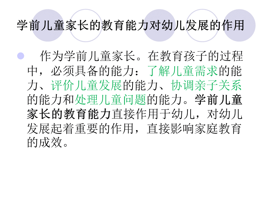 第七章--学前儿童家长的教育能力PPT资料.ppt_第3页