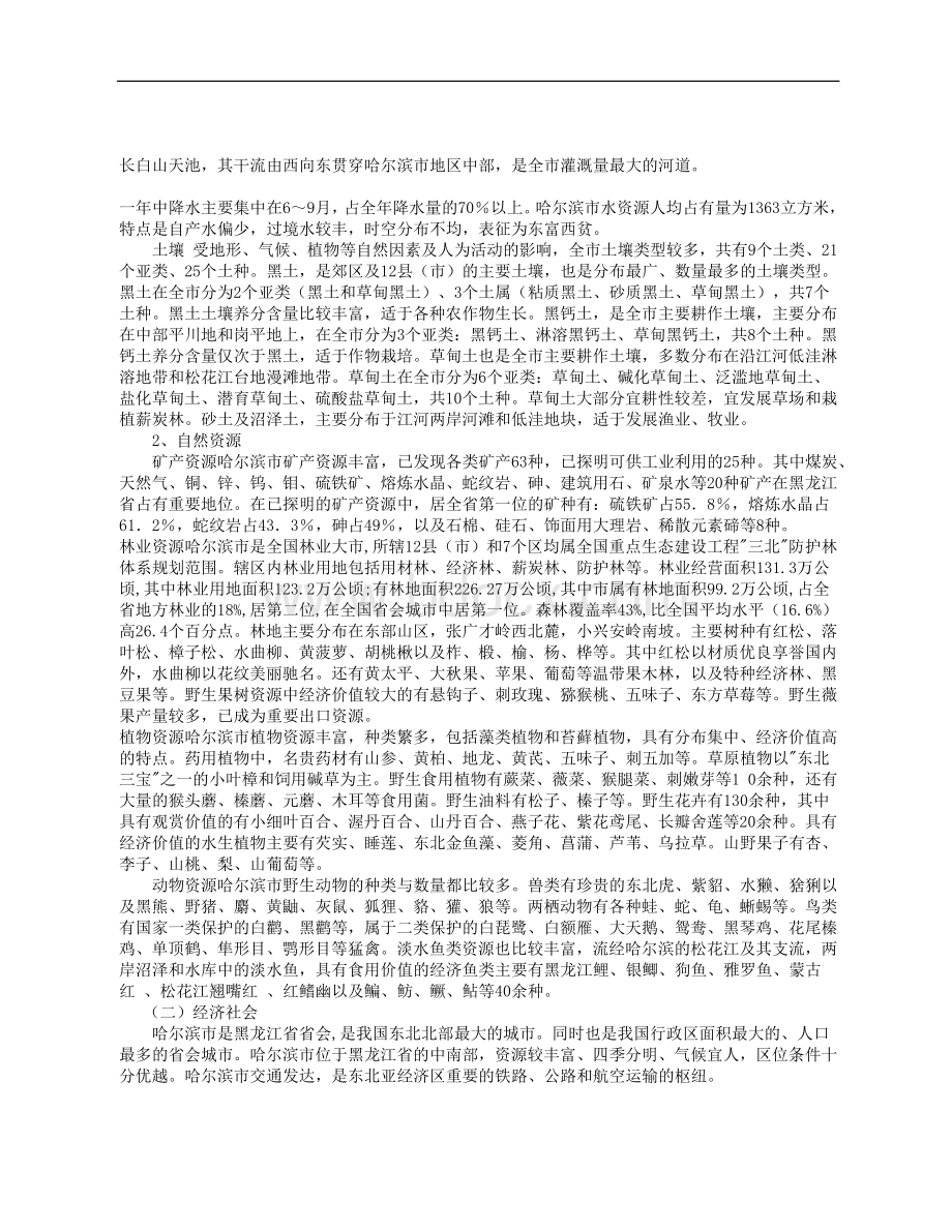 哈尔滨市生态市建设规划.doc_第3页