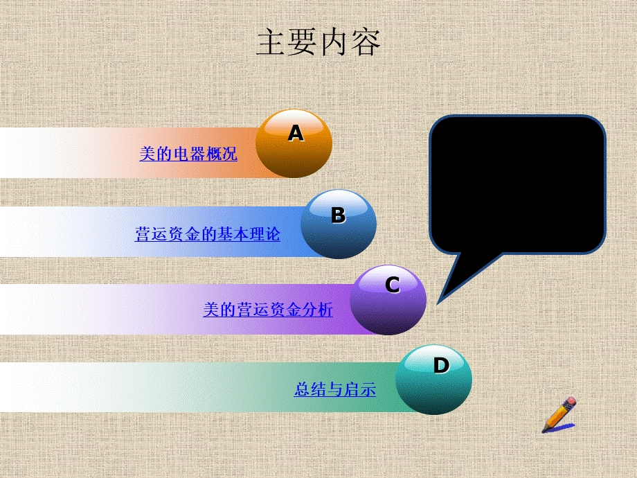 美的电器营运资金策略分析.pptx_第1页