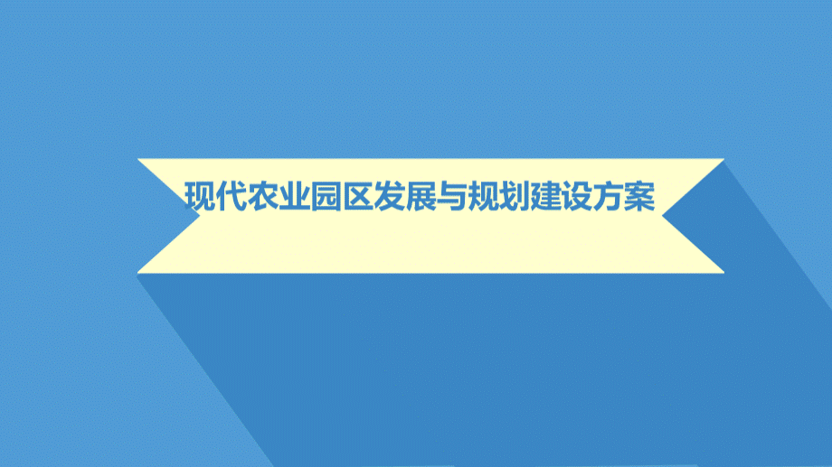 2018年现代农业园区发展与规划建设方案优质PPT.ppt