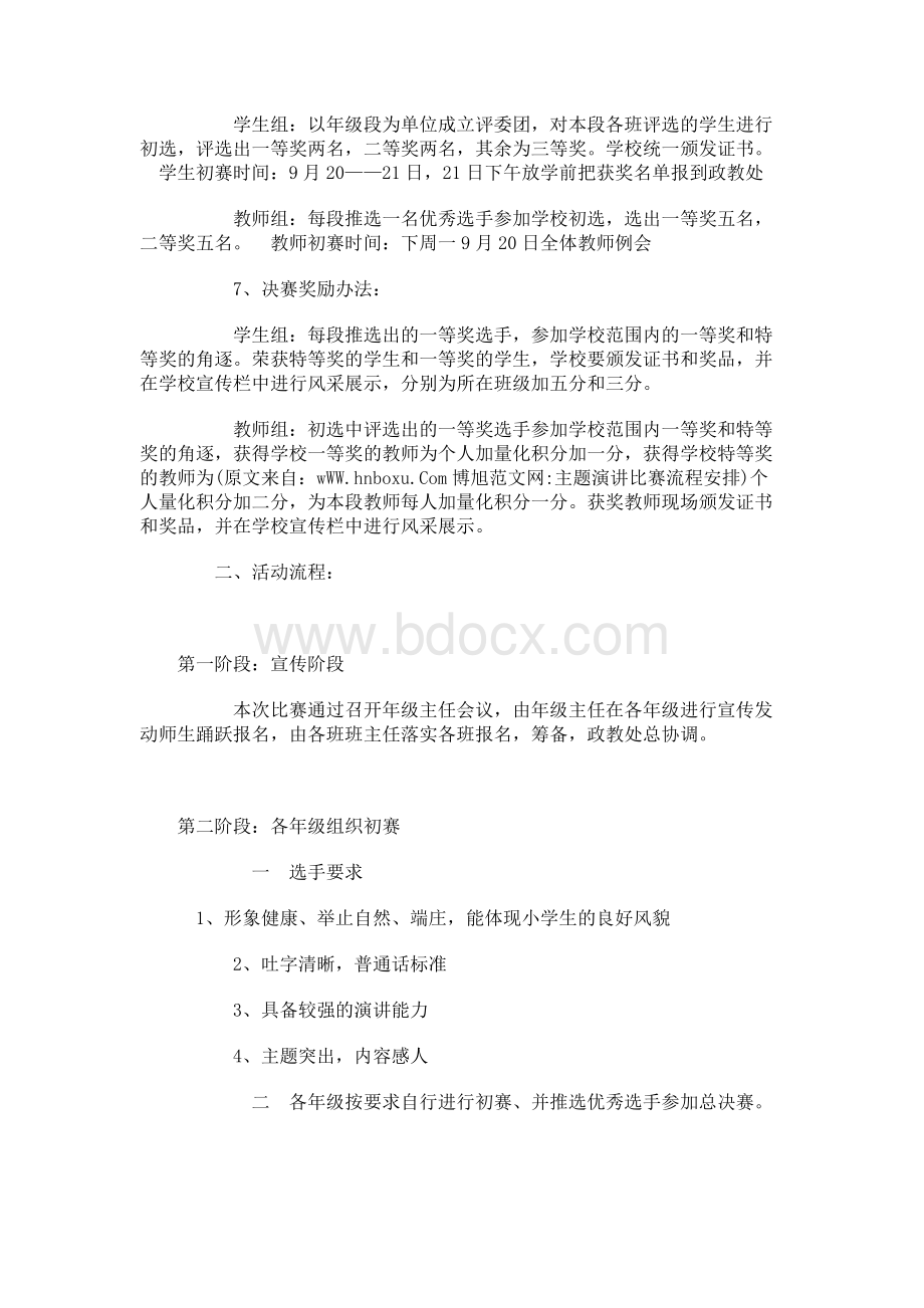 主题演讲比赛流程安排Word文档格式.docx_第3页