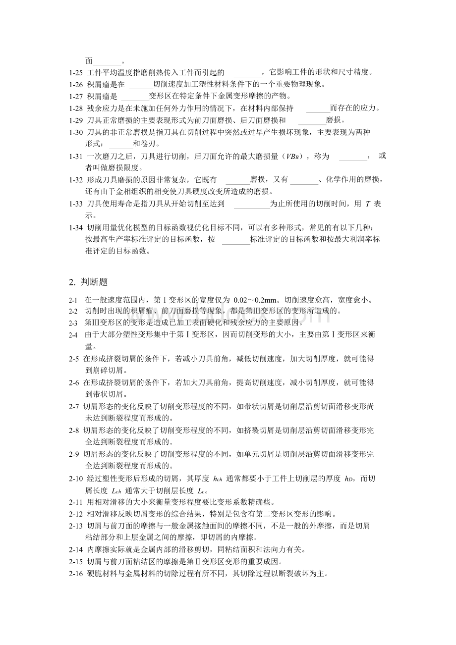 机械设计制造基础第二章-练习题与答案Word文档格式.doc_第2页