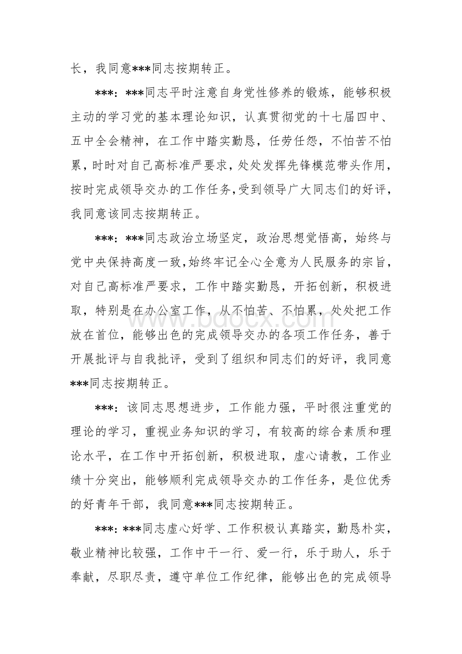 关于党员转正的党内外群众座谈会记录.doc_第2页