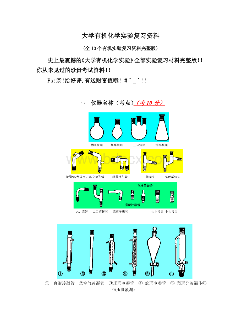 大学有机化学实验复习资料(全10个有机实验复习资料完整版)Word格式.doc_第1页