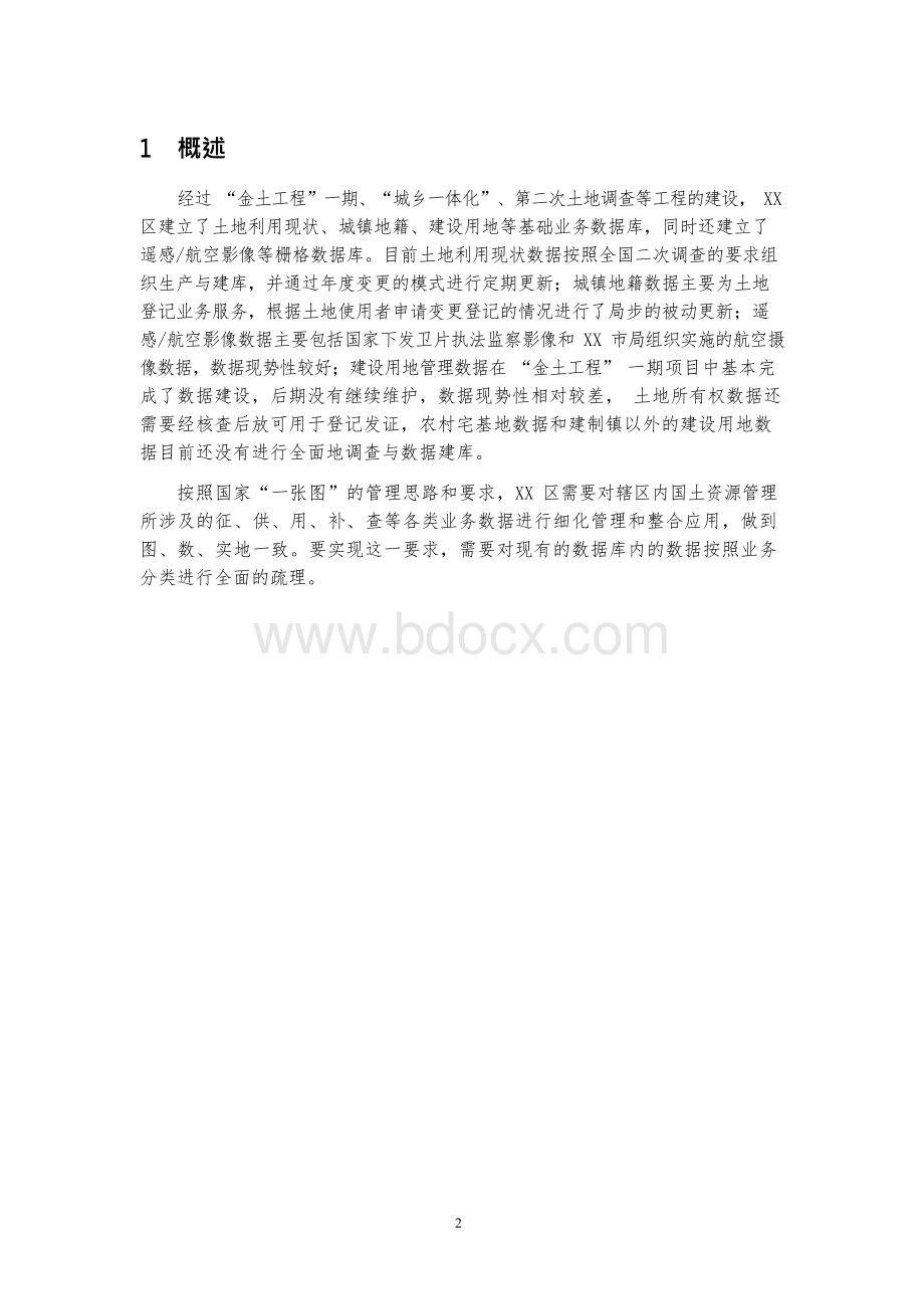 县区级数据中心建库方案.docx_第2页