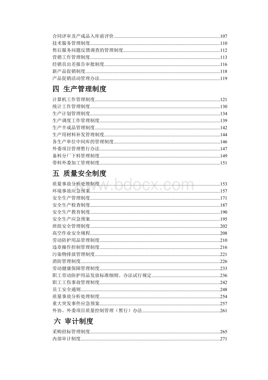 机电设备公司企业管理制度汇编(完全版)文档格式.doc_第2页