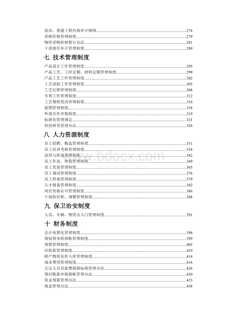 机电设备公司企业管理制度汇编(完全版)文档格式.doc_第3页