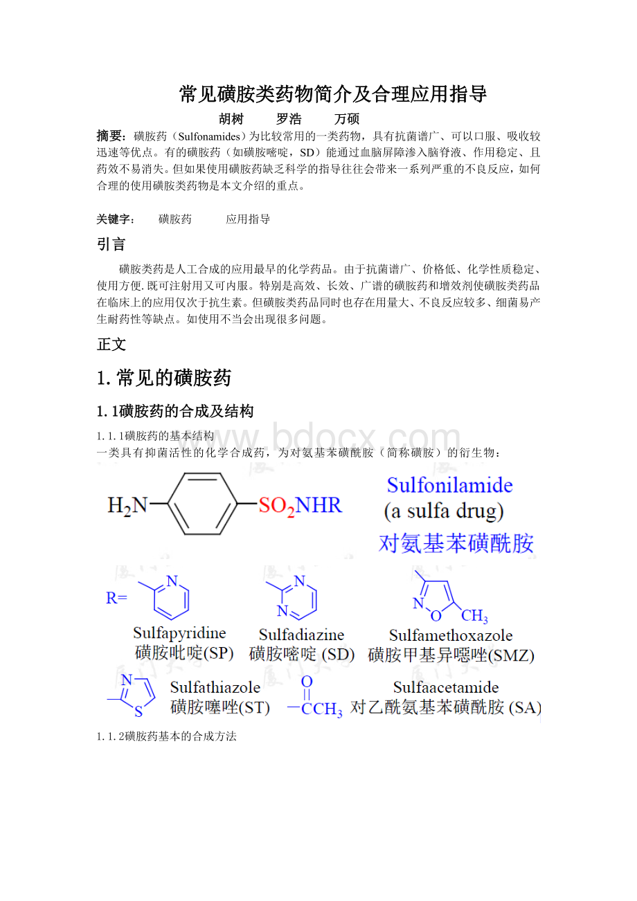 磺胺类药物的作用机理及应用Word文档格式.doc