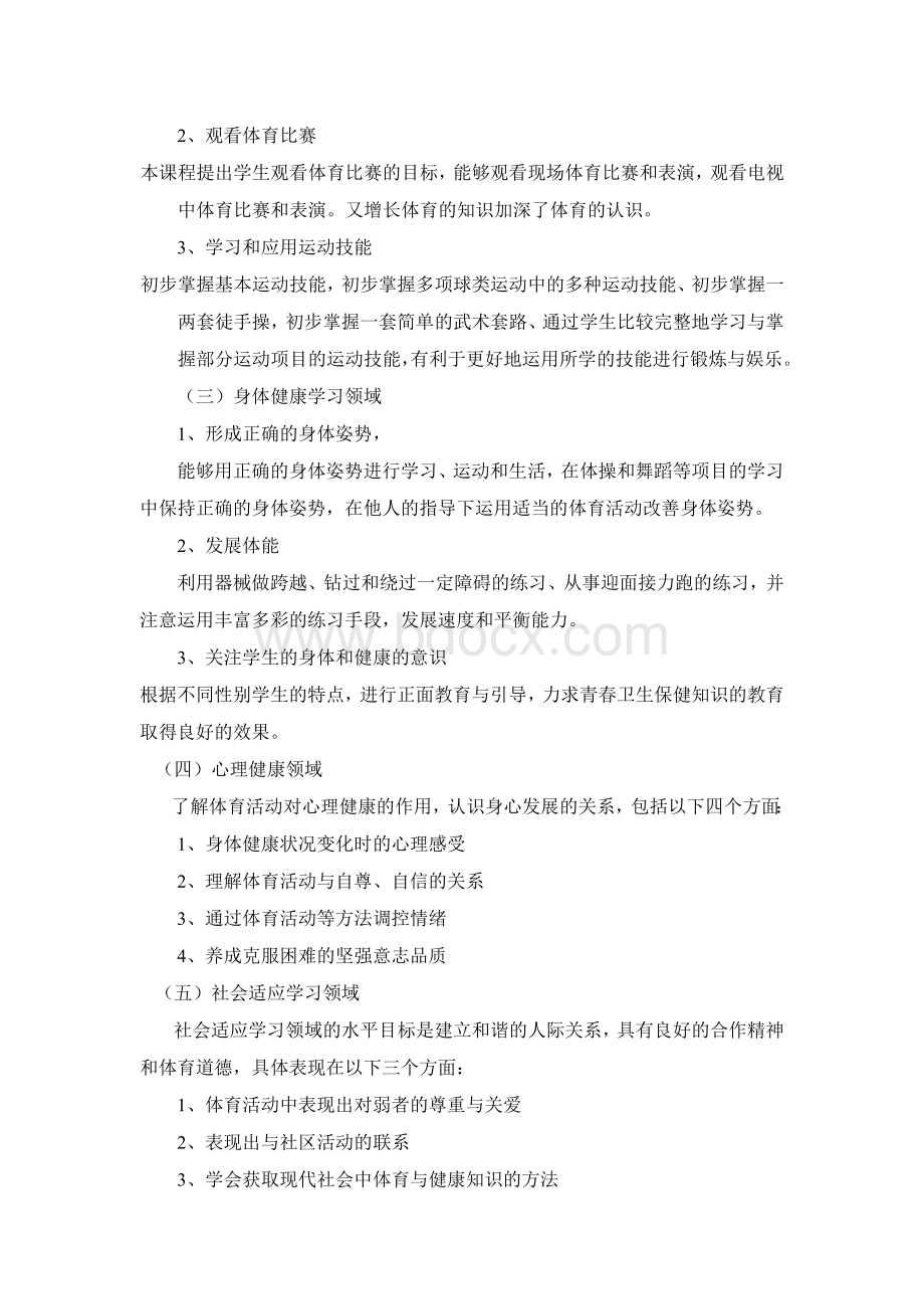 小学体育与健康教学计划Word文档下载推荐.doc_第2页