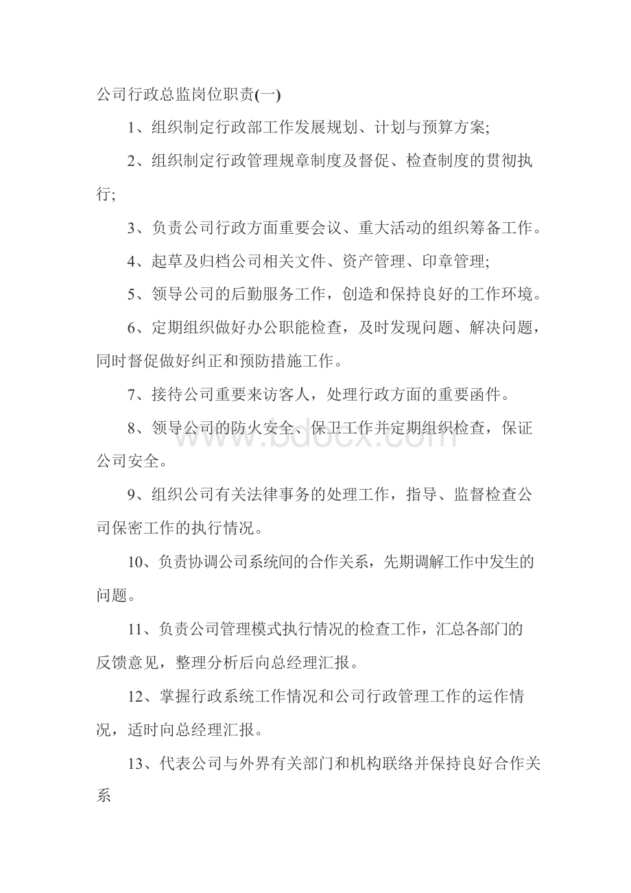 公司行政总监岗位职责Word格式文档下载.docx_第1页