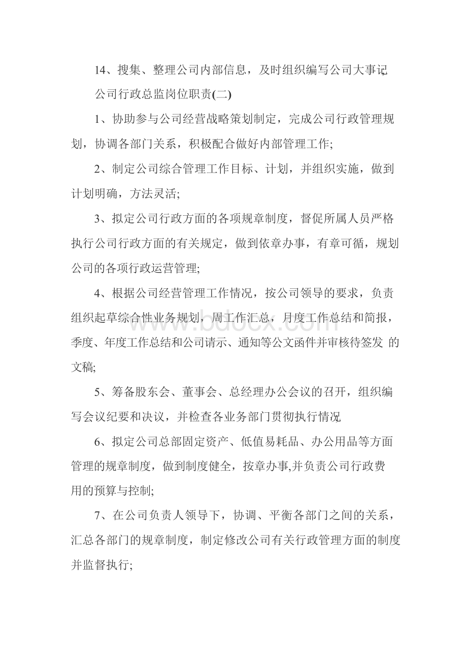 公司行政总监岗位职责Word格式文档下载.docx_第2页