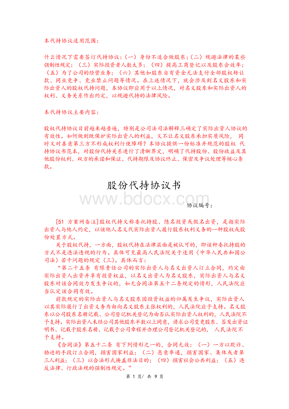 股份代持协议书(律师专业版,附股东会决议)Word下载.docx_第1页