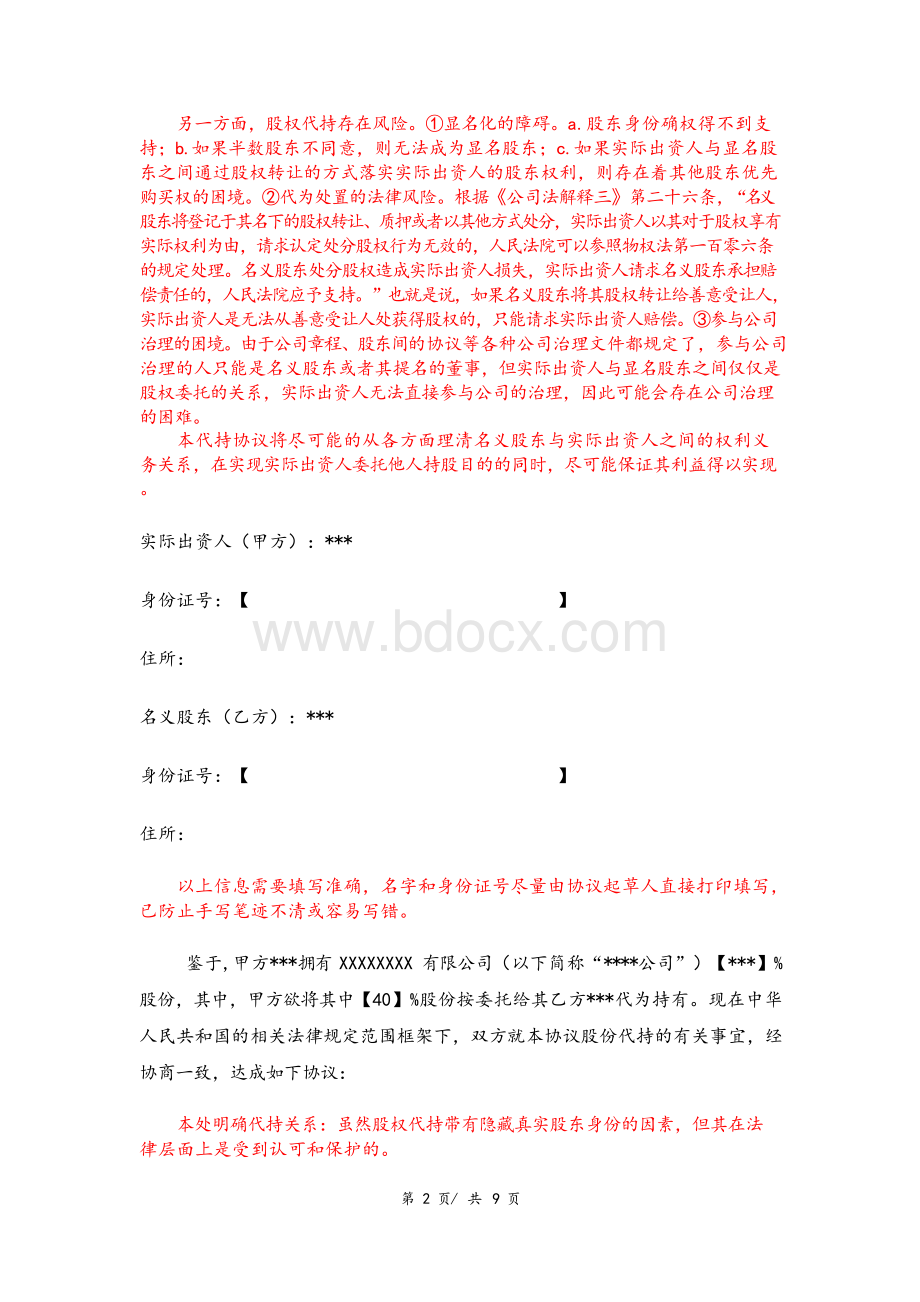 股份代持协议书(律师专业版,附股东会决议)Word下载.docx_第2页