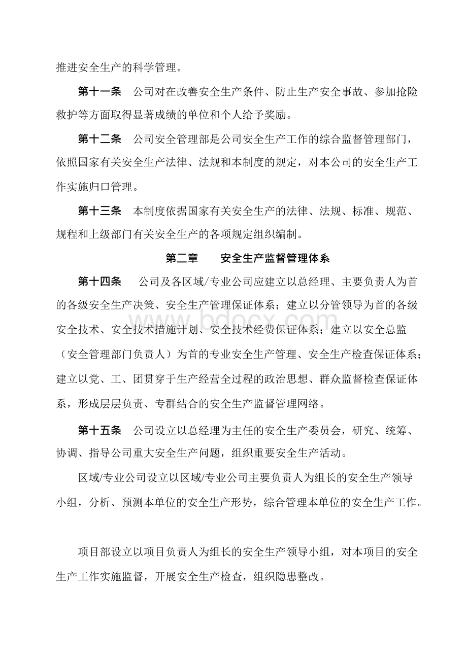 中建八局一公司安全生产管理制度（新）Word格式文档下载.docx_第3页