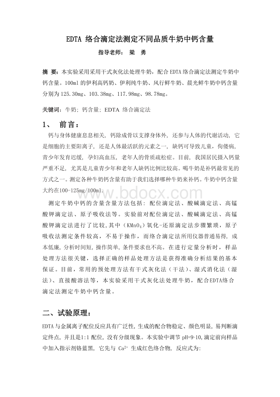 牛奶中钙含量的测定文档格式.doc_第1页