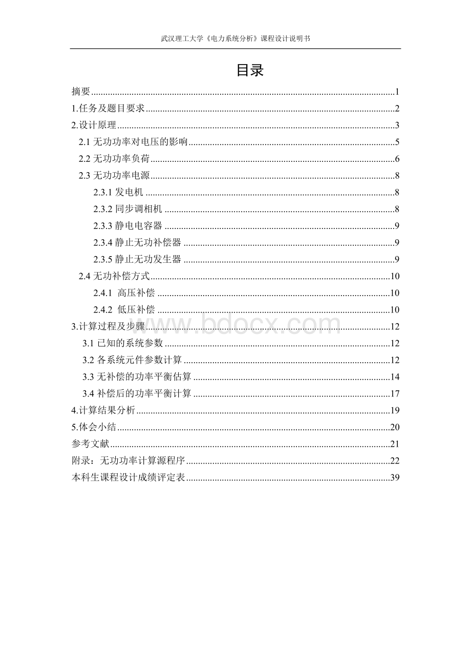 电力系统分析设计无功功率补偿Word文档格式.docx