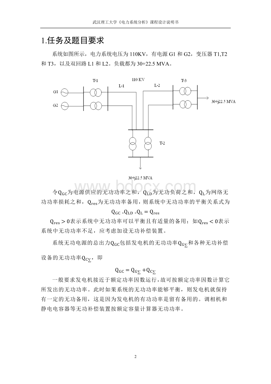 电力系统分析设计无功功率补偿Word文档格式.docx_第3页